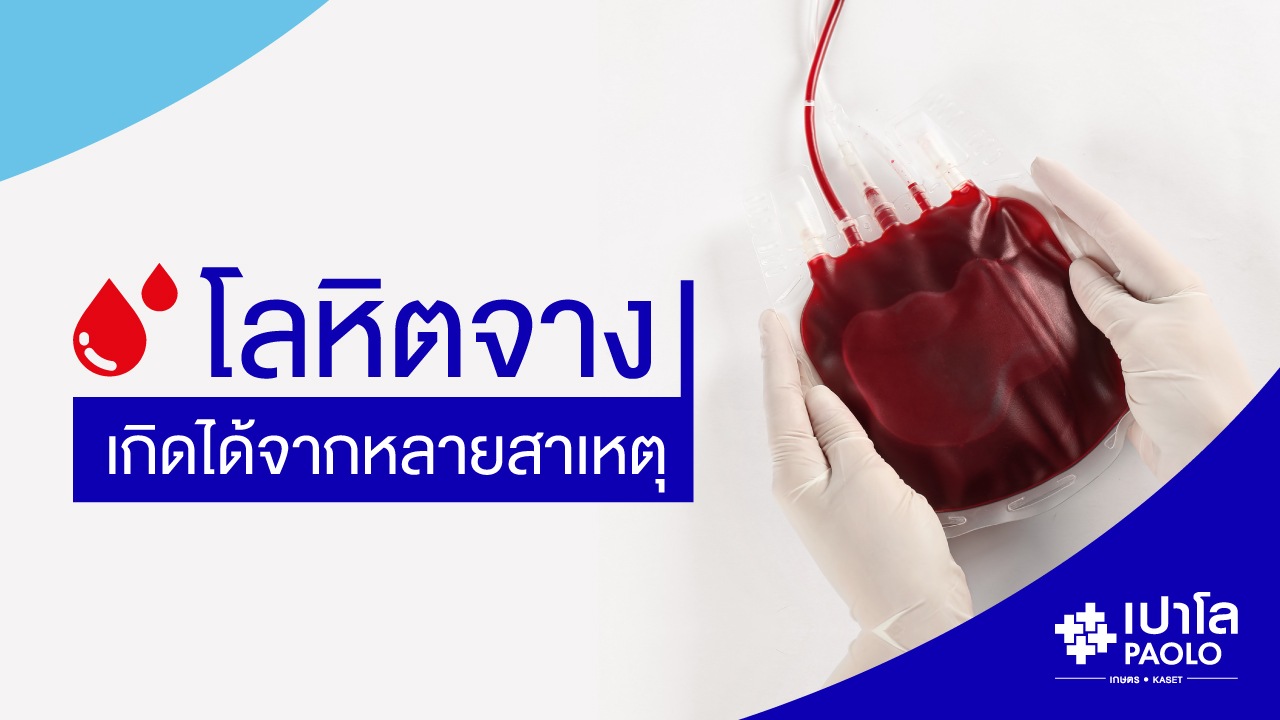 โลหิตจาง เกิดได้จากหลายสาเหตุ